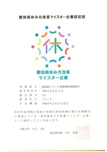 愛知県休み方改革マイスター企業認定書