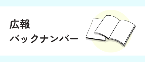 広報バックナンバー