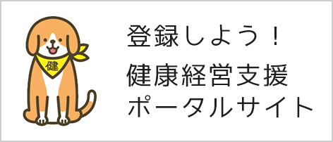 あいち健康経営ネット