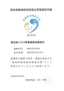 愛知県健康経営推進企業登録証明書