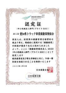 健康経営優良法人(中小規模法人部門(ブライト500))認定証